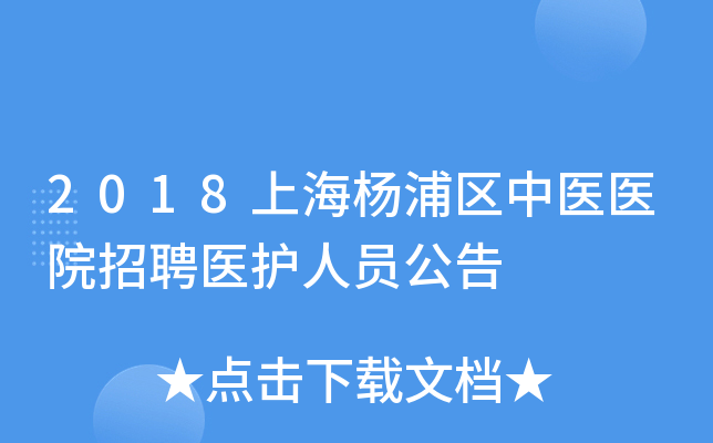 2018上海杨浦区中医医院招聘医护人员公告