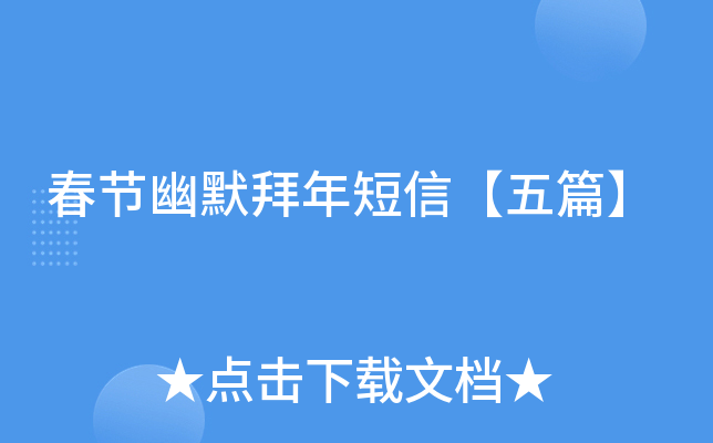 春节幽默拜年短信【五篇】