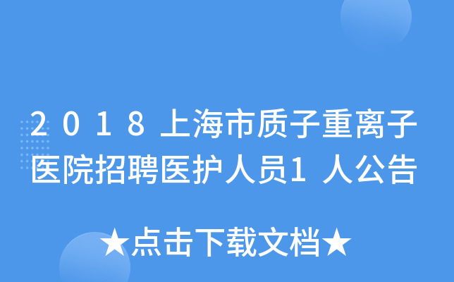 2018上海市质子重离子医院招聘医护人员1人公告