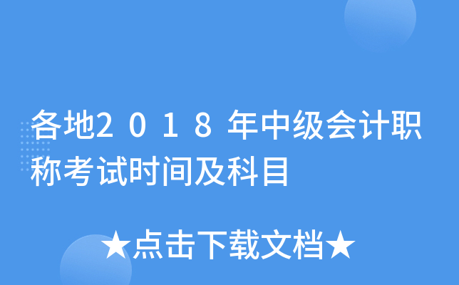 各地2018年中级会计职称考试时间及科目