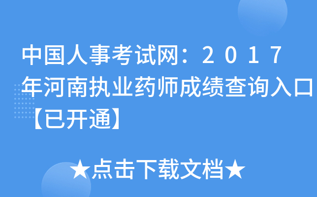 中国人事考试网：2017年河南执业药师成绩查询入口【已开通】
