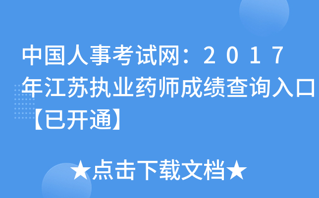 中国人事考试网：2017年江苏执业药师成绩查询入口【已开通】