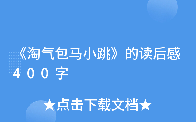 《淘气包马小跳》的读后感400字