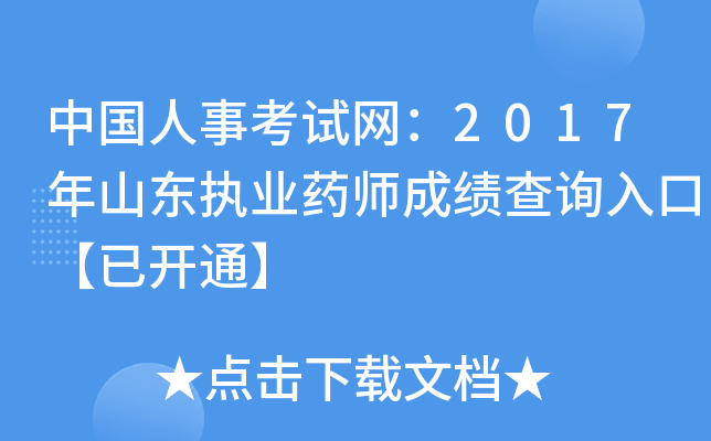 中国人事考试网：2017年山东执业药师成绩查询入口【已开通】