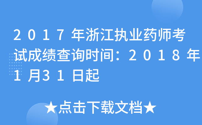 2017年浙江执业药师考试成绩查询时间：2018年1月31日起