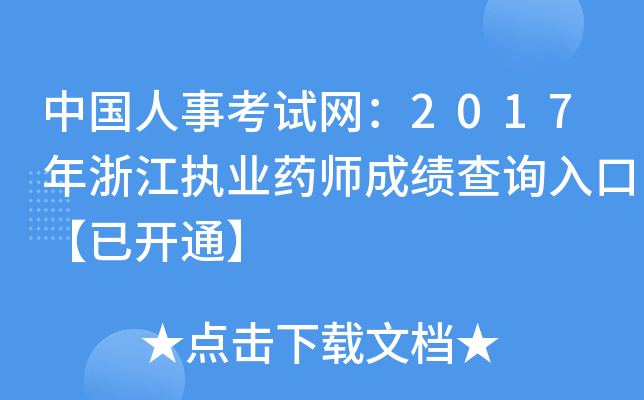 中国人事考试网：2017年浙江执业药师成绩查询入口【已开通】