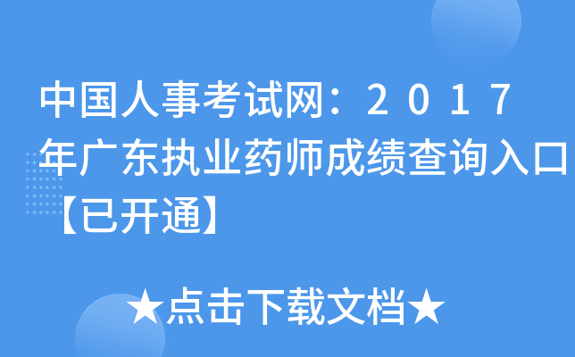 中国人事考试网：2017年广东执业药师成绩查询入口【已开通】