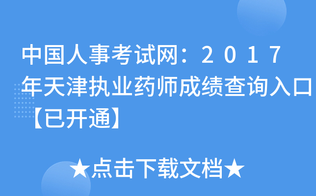 中国人事考试网：2017年天津执业药师成绩查询入口【已开通】