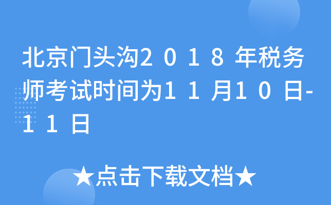 北京门头沟2018年税务师考试时间为11月10日-11日