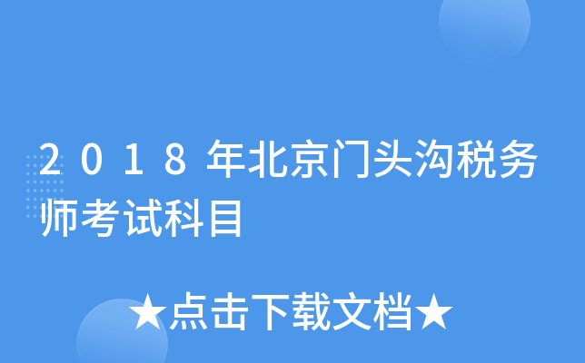 2018年北京门头沟税务师考试科目