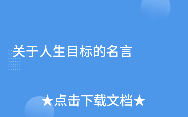 关于人生目标的名言