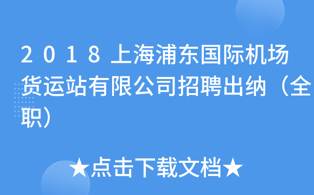 2018上海浦东国际机场货运站有限公司招聘出纳（全职）