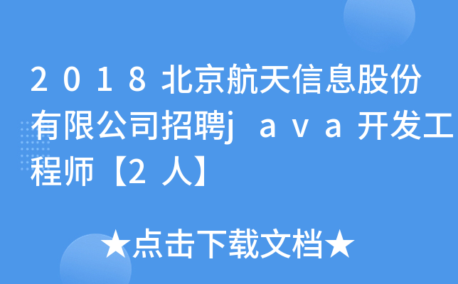 2018北京航天信息股份有限公司招聘java开发工程师【2人】