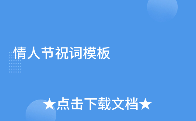 情人节祝词模板