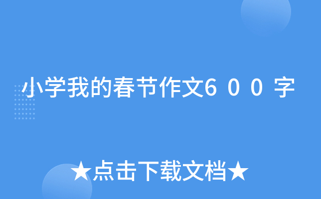 小开云kaiyun(中国)我的春节作文600字