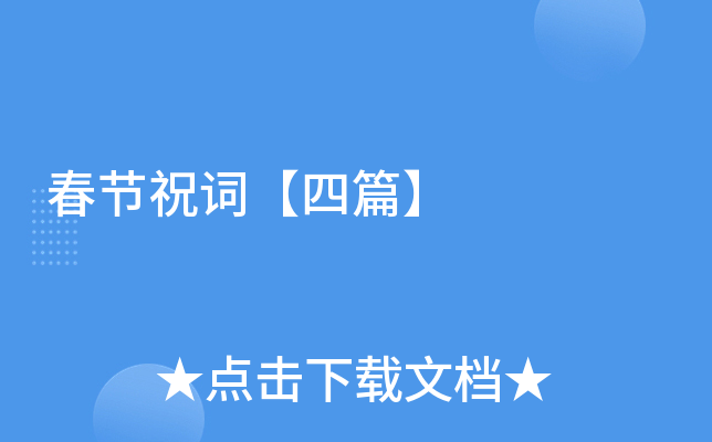 春节祝词【四篇】