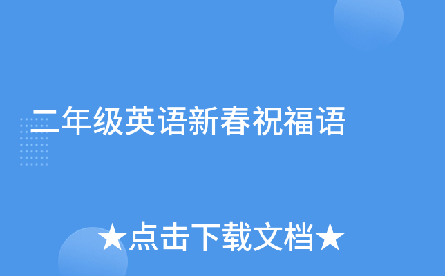 二年级英语新春祝福语