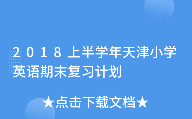 2018上半开云kaiyun(中国)年天津小开云kaiyun(中国)英语期末复习计划