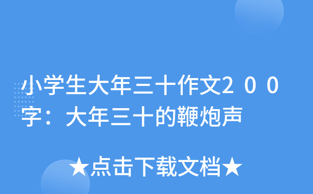 小开云kaiyun(中国)生大年三十作文200字：大年三十的鞭炮声
