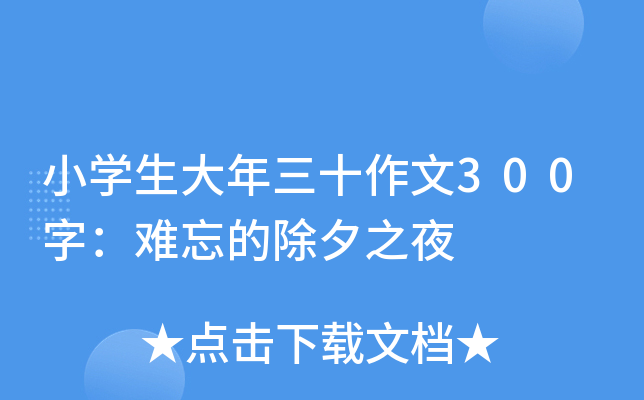 小开云kaiyun(中国)生大年三十作文300字：难忘的除夕之夜
