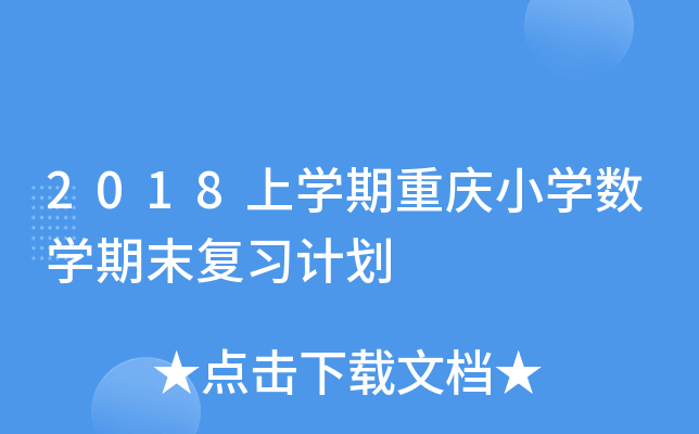 2018上开云kaiyun(中国)期重庆小开云kaiyun(中国)数开云kaiyun(中国)期末复习计划