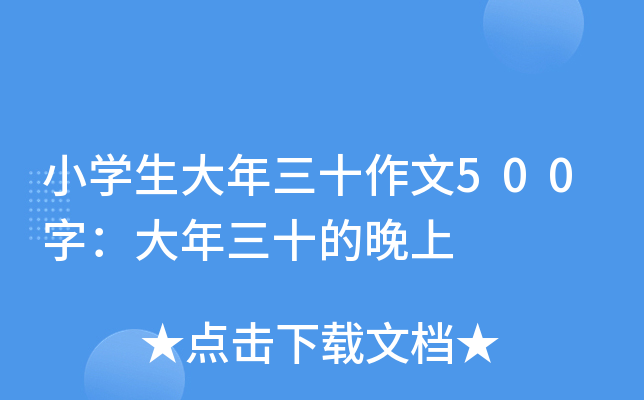 小开云kaiyun(中国)生大年三十作文500字：大年三十的晚上