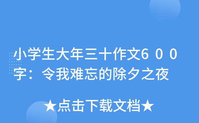 小开云kaiyun(中国)生大年三十作文600字：令我难忘的除夕之夜