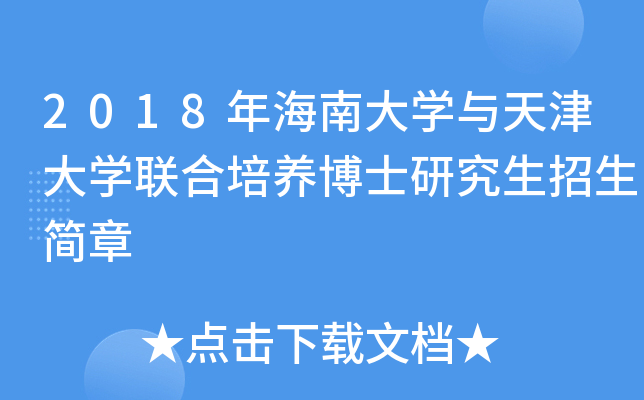 2018年海南大开云kaiyun(中国)与天津大开云kaiyun(中国)联合培养博士研究生招生简章