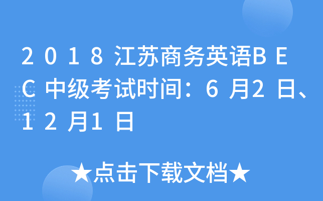 2018K̄(w)ӢZBECмԇr(sh)g62121
