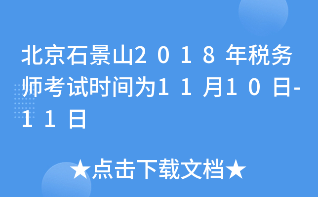 ʯɽ2018궐(w)ԇr(sh)g1110-11
