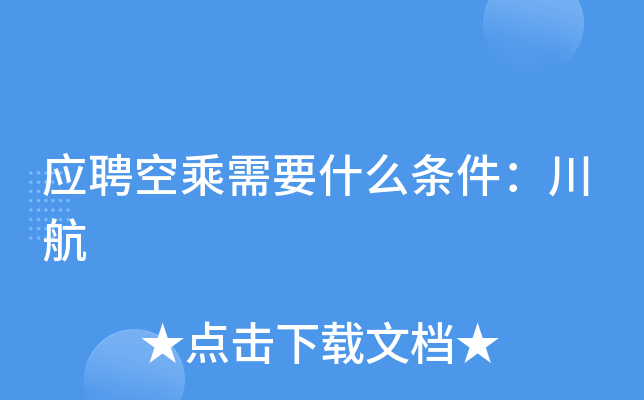 应聘空乘需要什么条件：川航