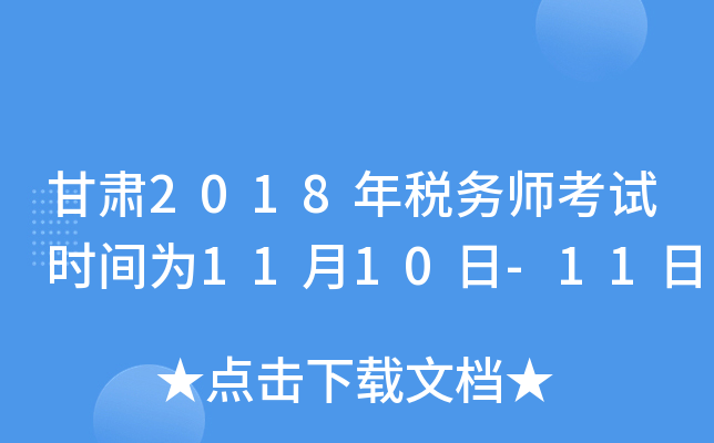 甘肃2018年税务师考试时间为11月10日-11日