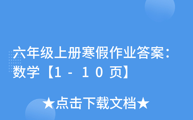 六年级上册寒假作业答案：数学【1-10页】