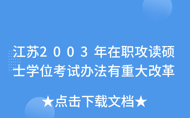 江苏2003年在职攻读硕士开云kaiyun(中国)位考试办法有重大改革