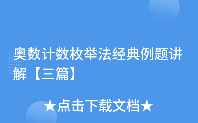 奥数计数枚举法经典例题讲解【三篇】