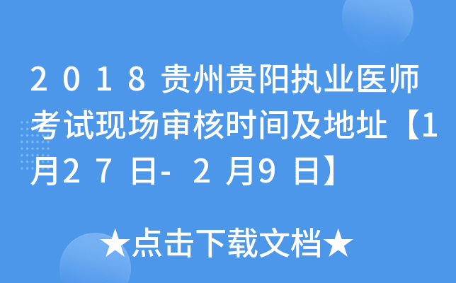 2018贵州贵阳执业医师考试现场审核时间及地址【1月27日-2月9日】