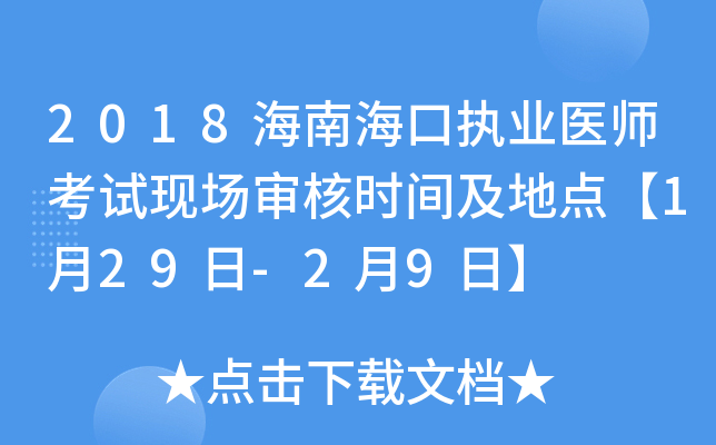 2018海南海口执业医师考试现场审核时间及地点【1月29日-2月9日】