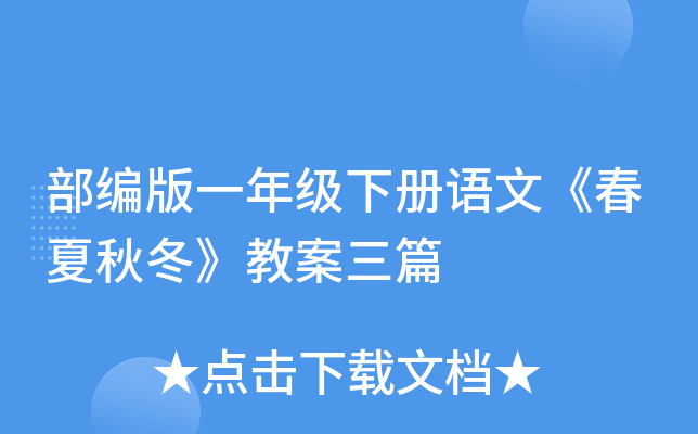 部编版一年级下册语文《春夏秋冬》教案三篇