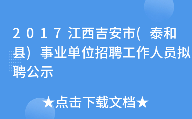 2017江西吉安市(泰和县)事业单位招聘工作人员拟聘公示