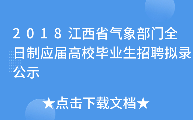 2018江西省气象部门全日制应届高校毕业生招聘拟录公示