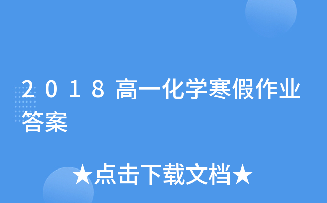 2018高一化开云kaiyun(中国)寒假作业答案