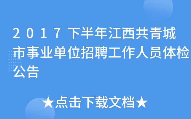 2017下半年江西共青城市事业单位招聘工作人员体检公告