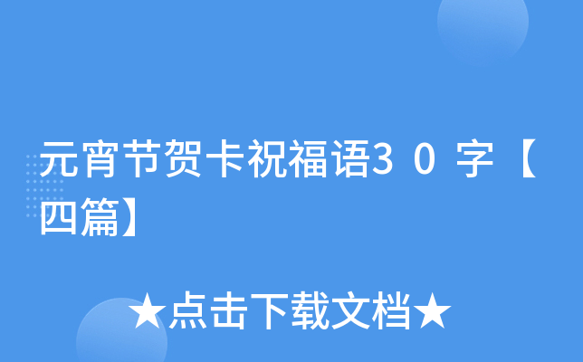 元宵节贺卡祝福语30字【四篇】