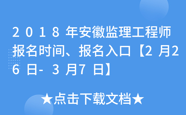 2018年安徽监理工程师报名时间、报名入口【2月26日-3月7日】