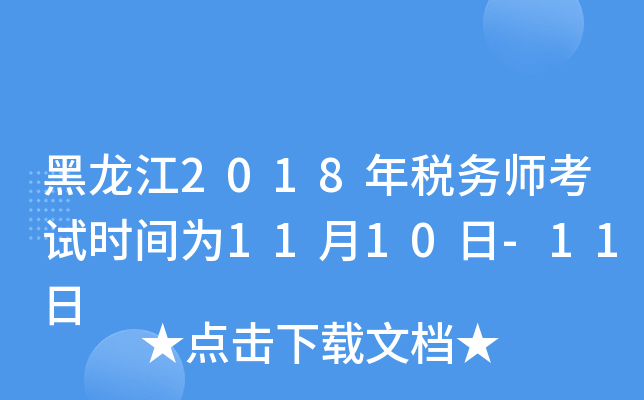 黑龙江2018年税务师考试时间为11月10日-11日