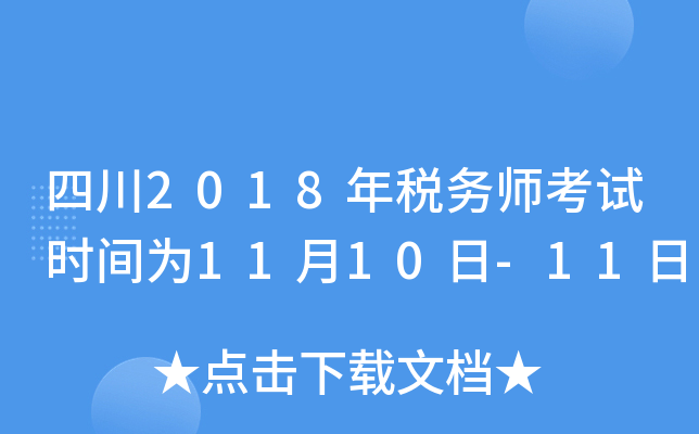 四川2018年税务师考试时间为11月10日-11日