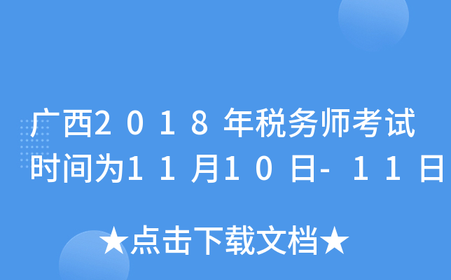 广西2018年税务师考试时间为11月10日-11日