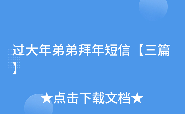 过大年弟弟拜年短信【三篇】