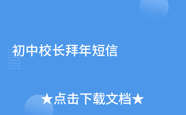 初中校长拜年短信