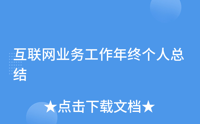 互联网业务工作年终个人总结